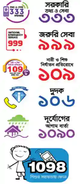 জরুরী হটলাইন